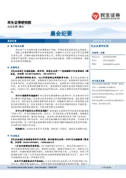 晨会纪要