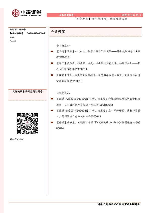 【晨会聚焦】债牛或持续，银行改革专题