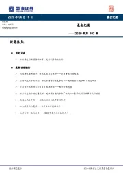 晨会纪要2020年第103期