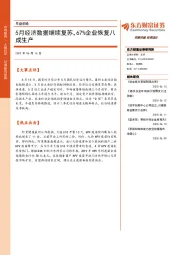 早盘前瞻：5月经济数据继续复苏，67%企业恢复八成生产