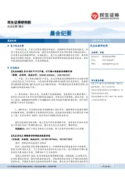 晨会纪要