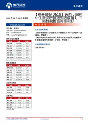 【粤开晨报】医药：国药中生武汉所新冠灭活疫苗I、II期数据揭盲再传利好