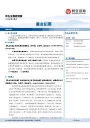 晨会纪要