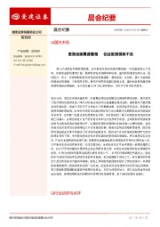 晨会纪要