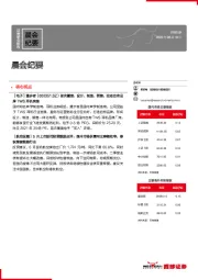 晨会纪要