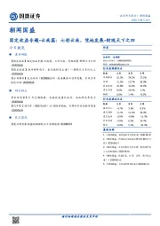 朝闻国盛：固定收益专题-云南篇：七彩云南，凭地发展-财观天下之四