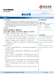 晨会纪要