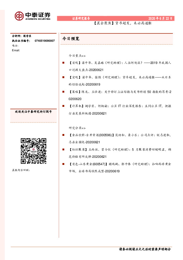 【晨会聚焦】货币超发，未必高通胀
