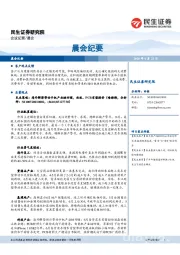 晨会纪要