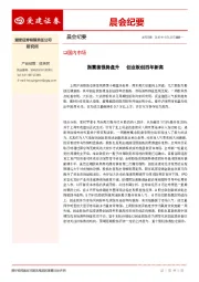 晨会纪要