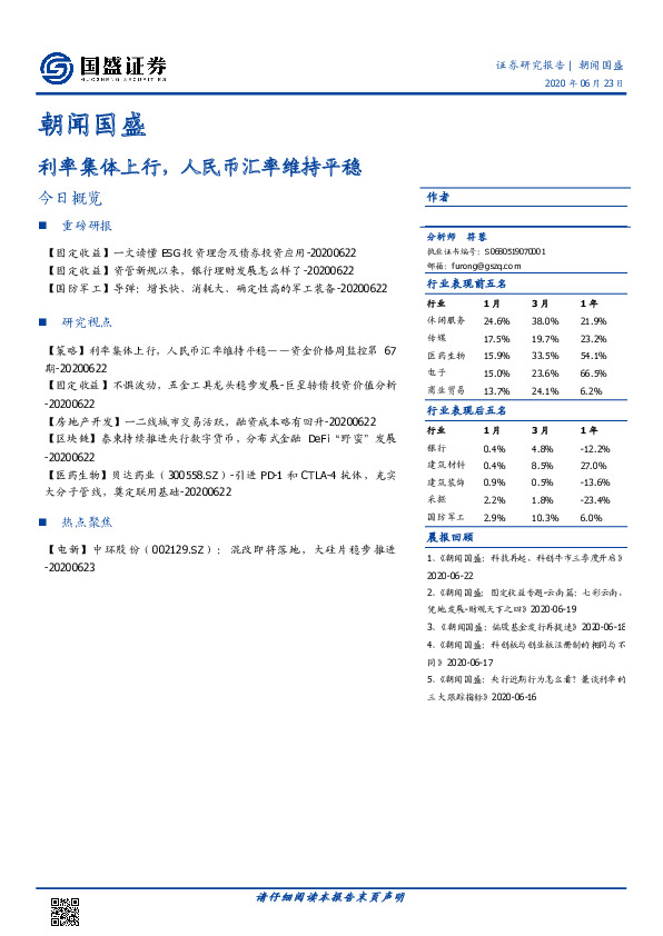 朝闻国盛：利率集体上行，人民币汇率维持平稳