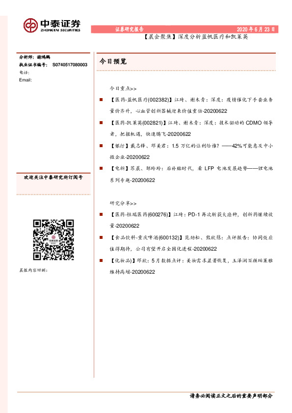 【晨会聚焦】深度分析蓝帆医疗和凯莱英
