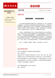 晨会纪要