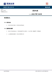晨会纪要2020年第108期