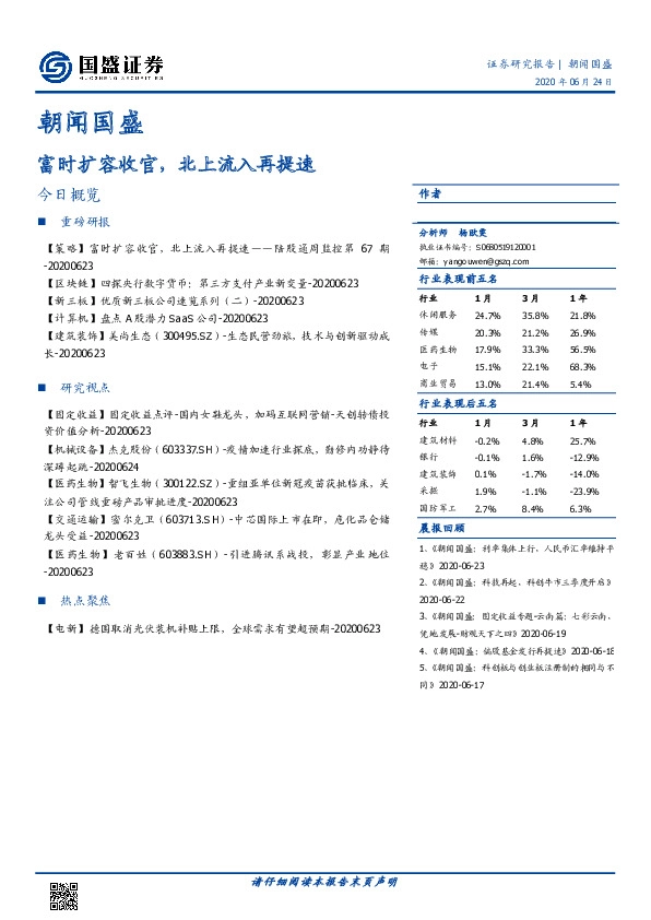 朝闻国盛：富时扩容收官，北上流入再提速