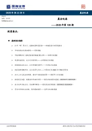 晨会纪要2020年第109期