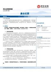 晨会纪要