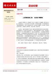 晨会纪要