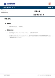 晨会纪要2020年第110期