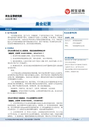 晨会纪要