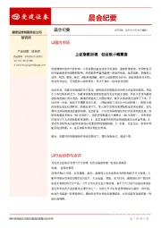 晨会纪要