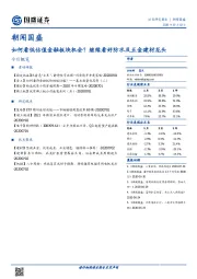 朝闻国盛：如何看低估值金融板块机会？继续看好防水及五金建材龙头