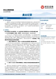 晨会纪要