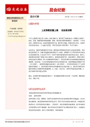 晨会纪要