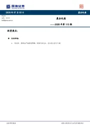 晨会纪要2020年第113期