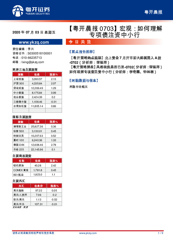 【粤开晨报】宏观：如何理解专项债注资中小行