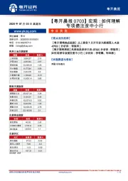 【粤开晨报】宏观：如何理解专项债注资中小行
