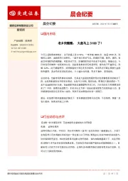 晨会纪要
