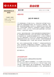 晨会纪要