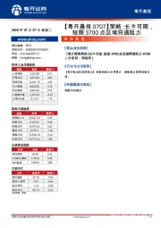 【粤开晨报】策略：长牛可期，短期3700点区域将遇阻力