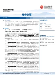 晨会纪要