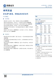 朝闻国盛：家电景气修复，保险板块仍有空间