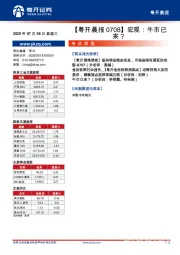 【粤开晨报】宏观：牛市已来？