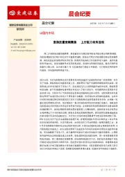 晨会纪要