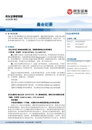 晨会纪要
