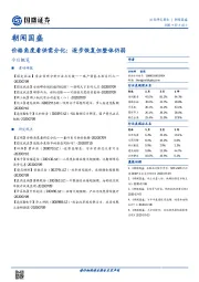 朝闻国盛：价格角度看供需分化：逐步恢复但整体仍弱