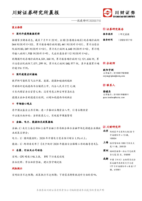 研究所晨报：抗疫特刊