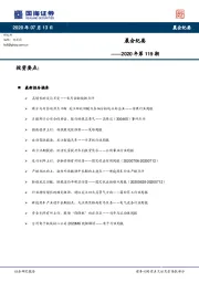晨会纪要——2020年第119期