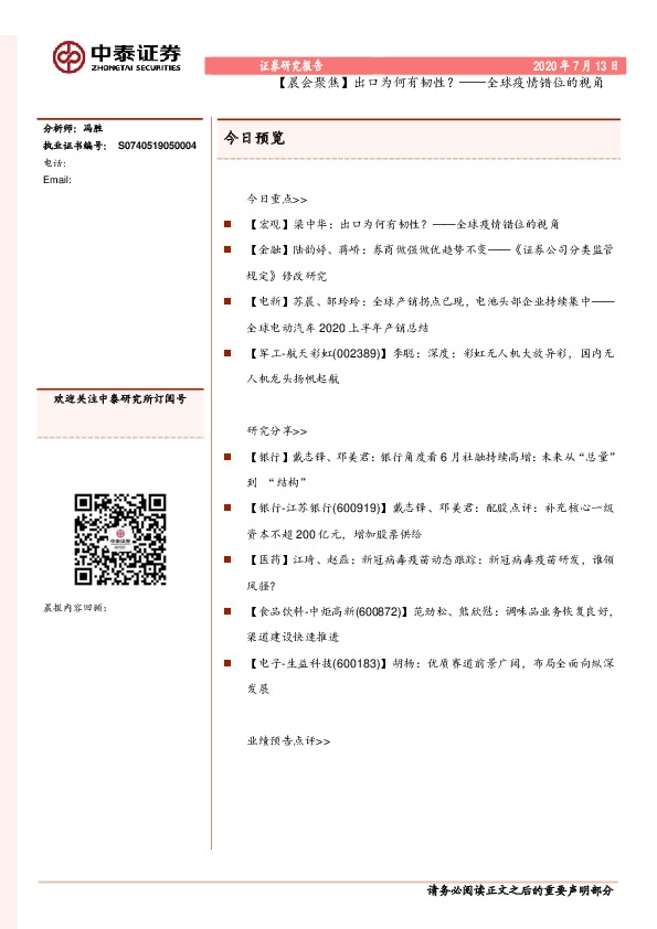 【晨会聚焦】出口为何有韧性？ ——全球疫情错位的视角