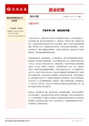 晨会纪要