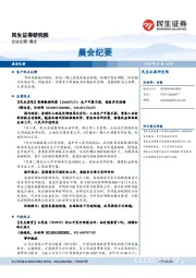 晨会纪要