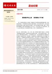 晨会纪要