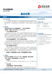 晨会纪要
