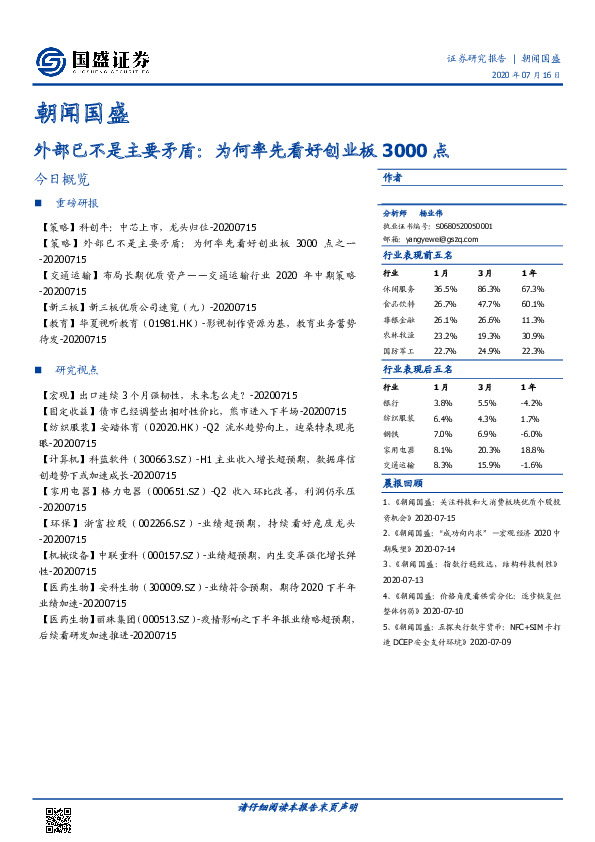 朝闻国盛：外部已不是主要矛盾：为何率先看好创业板3000点
