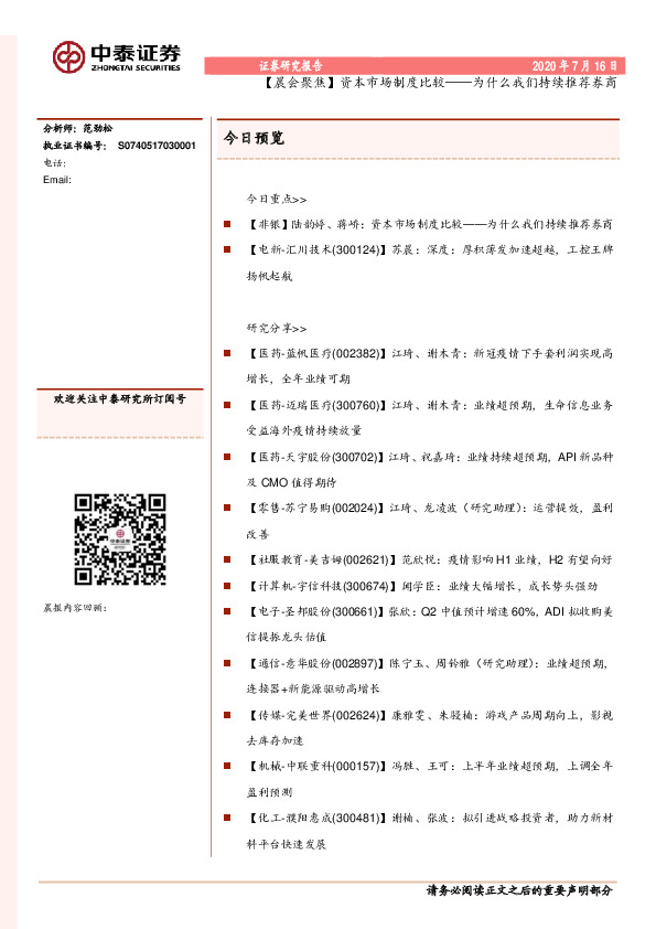 【晨会聚焦】资本市场制度比较——为什么我们持续推荐券商