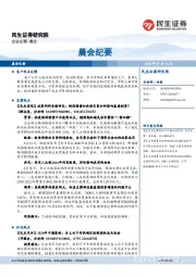 晨会纪要